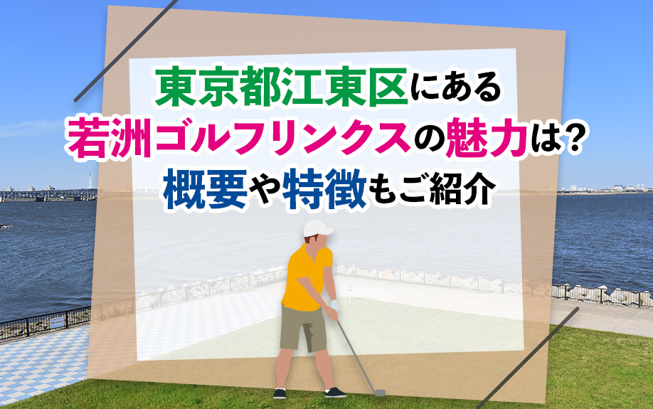 東京都江東区にある若洲ゴルフリンクスの魅力は？概要や特徴もご紹介の画像