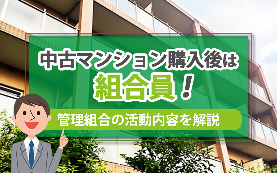 中古マンション購入後は組合員！管理組合の活動内容を解説の画像