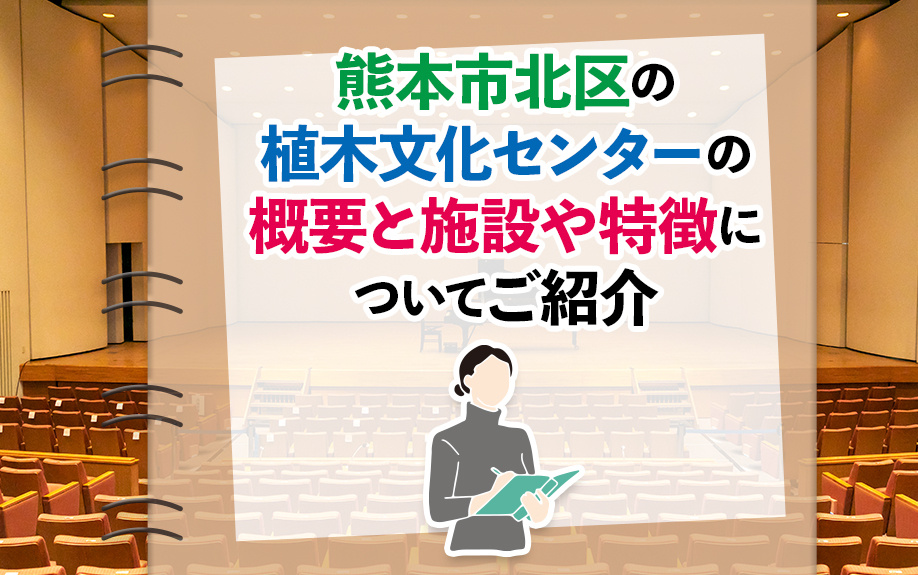 熊本市北区の植木文化センターの概要と施設や特徴についてご紹介の画像