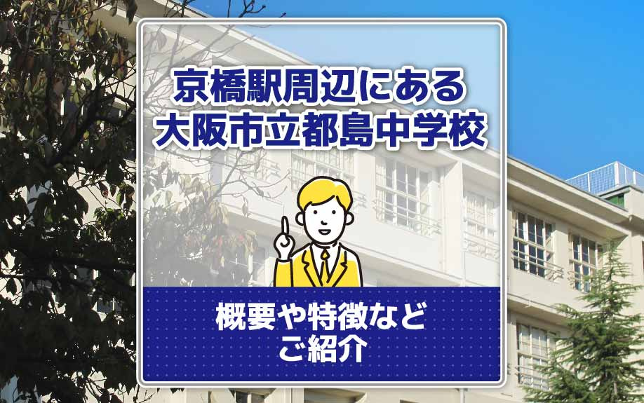 京橋駅周辺にある大阪市立都島中学校の概要や特徴などをご紹介の画像