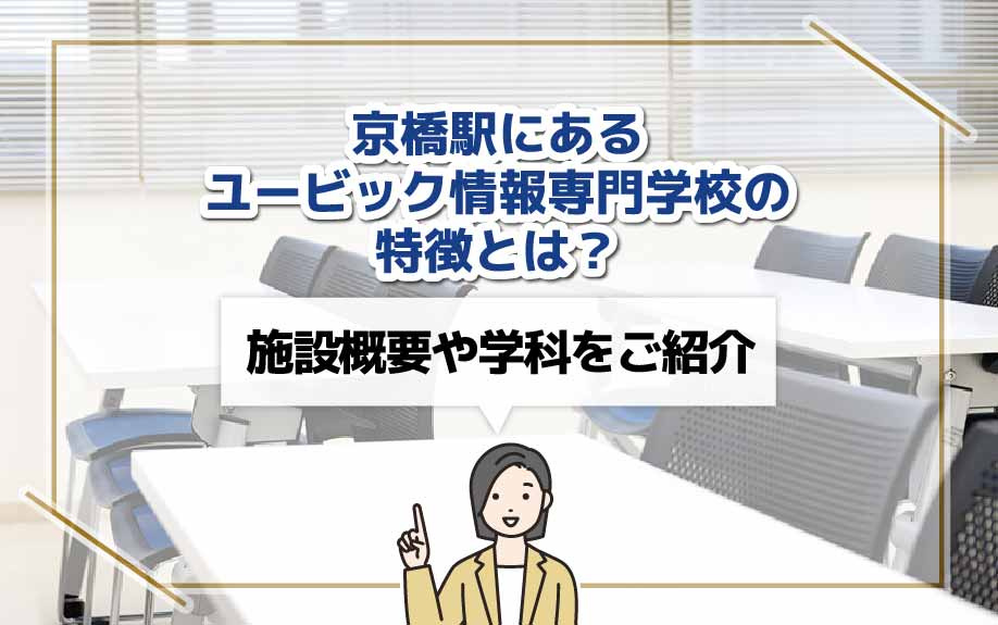 京橋駅にあるユービック情報専門学校の特徴とは？施設概要や学科をご紹介の画像