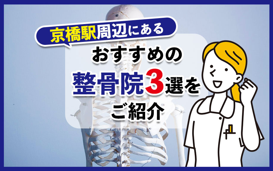 京橋駅周辺にあるおすすめの整骨院3選をご紹介の画像