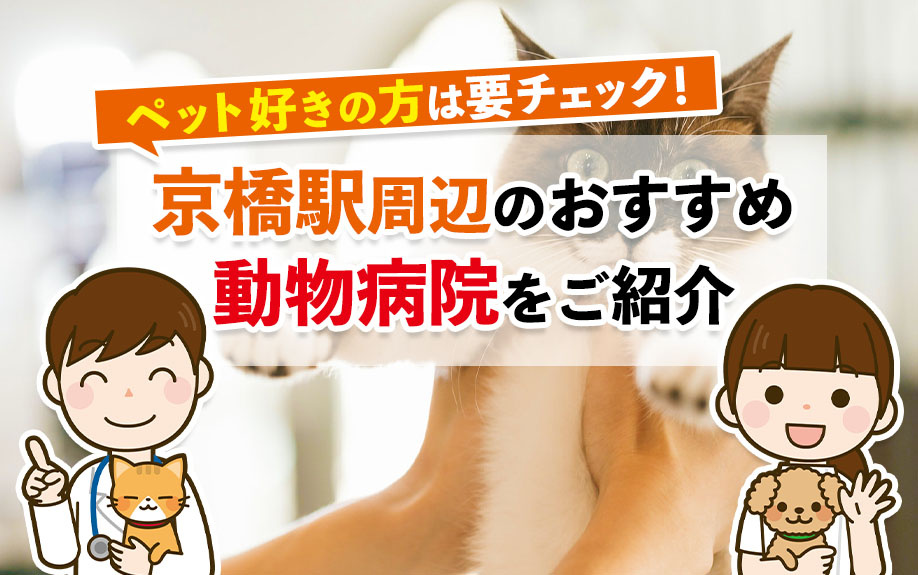 ペット好きの方は要チェック！京橋駅周辺のおすすめ動物病院をご紹介の画像