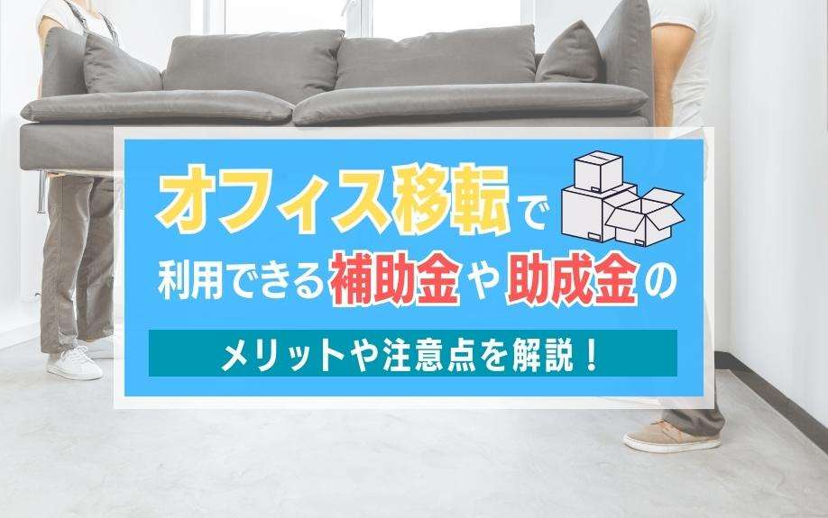 オフィス移転で利用できる補助金や助成金のメリットや注意点を解説！