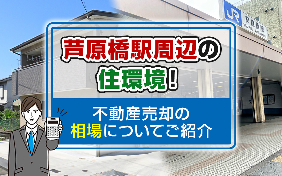 芦原橋駅の住環境と不動産売却相場完全ガイド！アクセス良好で治安の良いエリアの魅力を徹底解説の画像