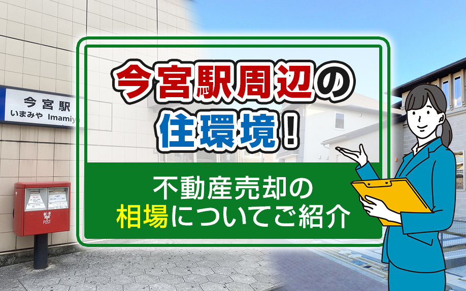 今宮駅周辺の住環境徹底解説！交通アクセス・生活利便性から見る不動産売却相場とは？の画像