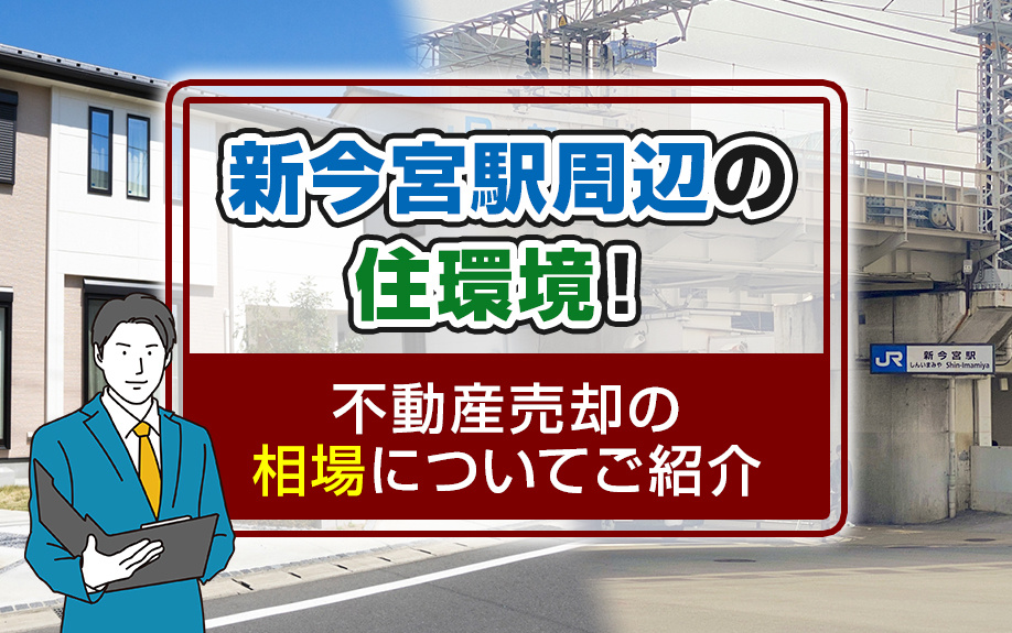 新今宮駅周辺の住環境！不動産売却の相場についてをご紹介の画像