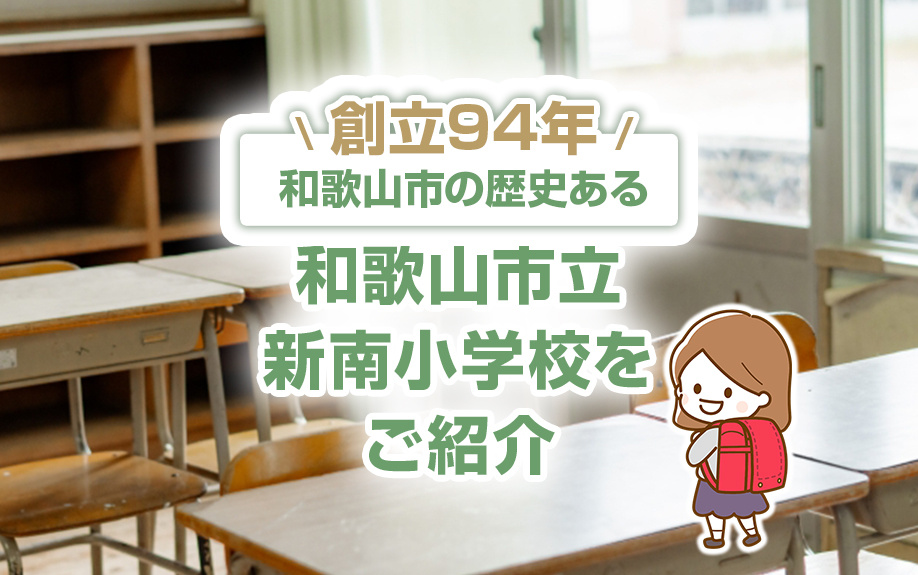 創立94年！和歌山市の歴史ある和歌山市立新南小学校をご紹介の画像