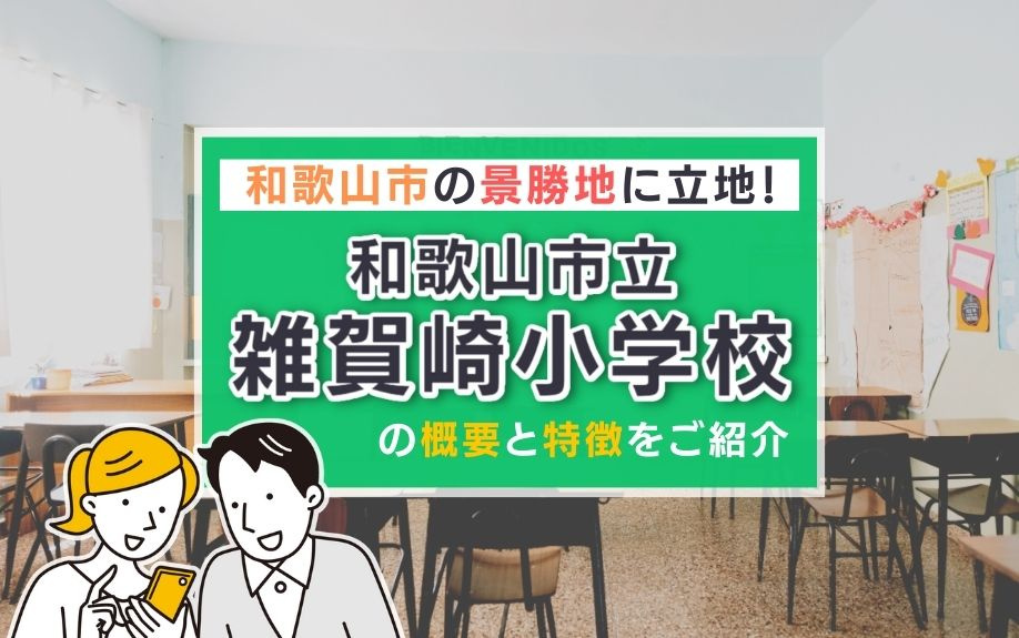 和歌山市の景勝地に立地！和歌山市立雑賀崎小学校の概要と特徴をご紹介の画像