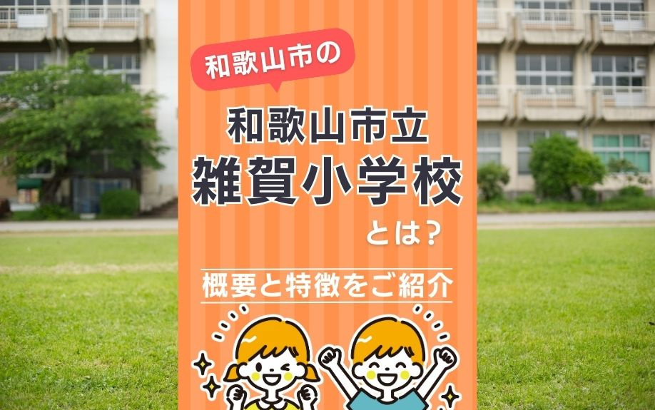 和歌山市の和歌山市立雑賀小学校とは？概要と特徴をご紹介の画像