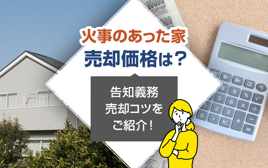火事のあった家の売却価格は？告知義務・売却コツをご紹介！の画像