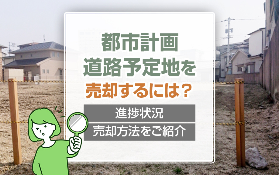 都市計画道路予定地を売却するには？進捗状況・売却方法をご紹介の画像
