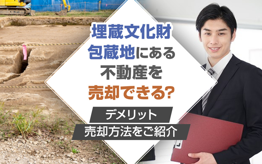 埋蔵文化財包蔵地にある不動産を売却できる？デメリット・売却方法をご紹介の画像
