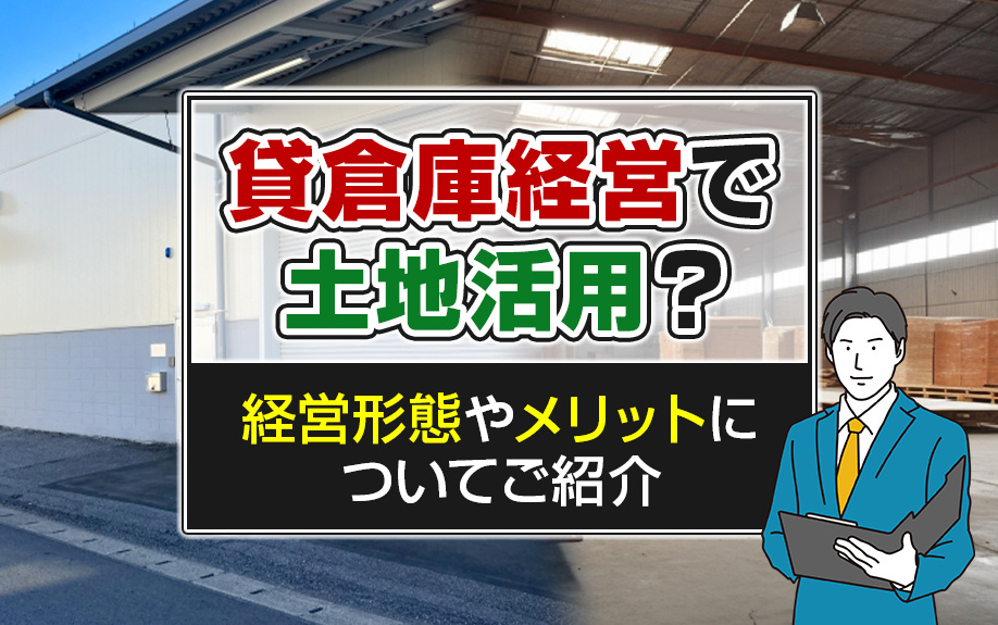 貸倉庫経営で土地活用？経営形態やメリットについてご紹介
