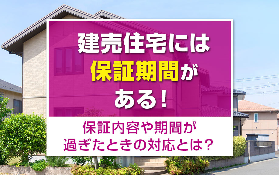 建売住宅には保証期間がある！保証内容や期間が過ぎたときの対応とは？