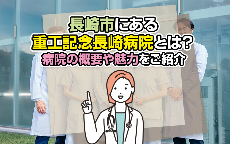 長崎市にある重工記念長崎病院とは？病院の概要や魅力をご紹介の画像