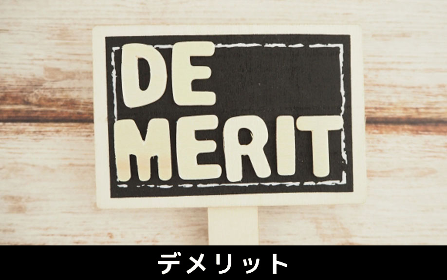 住宅ローンの「ダブルフラット」を利用するデメリット