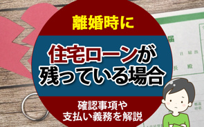 離婚時に住宅ローンが残っている場合の確認事項や支払い義務を解説の画像