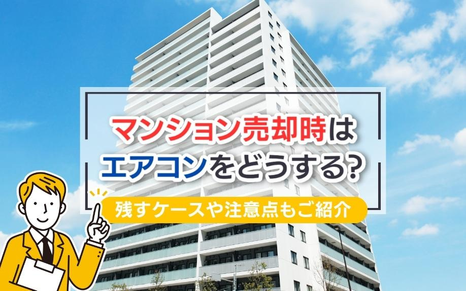 マンション売却時はエアコンをどうする？残すケースや注意点もご紹介