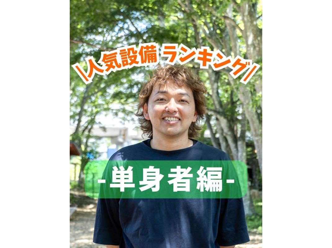 【単身者の人気設備ランキング】～賃貸オーナー様へ～の画像