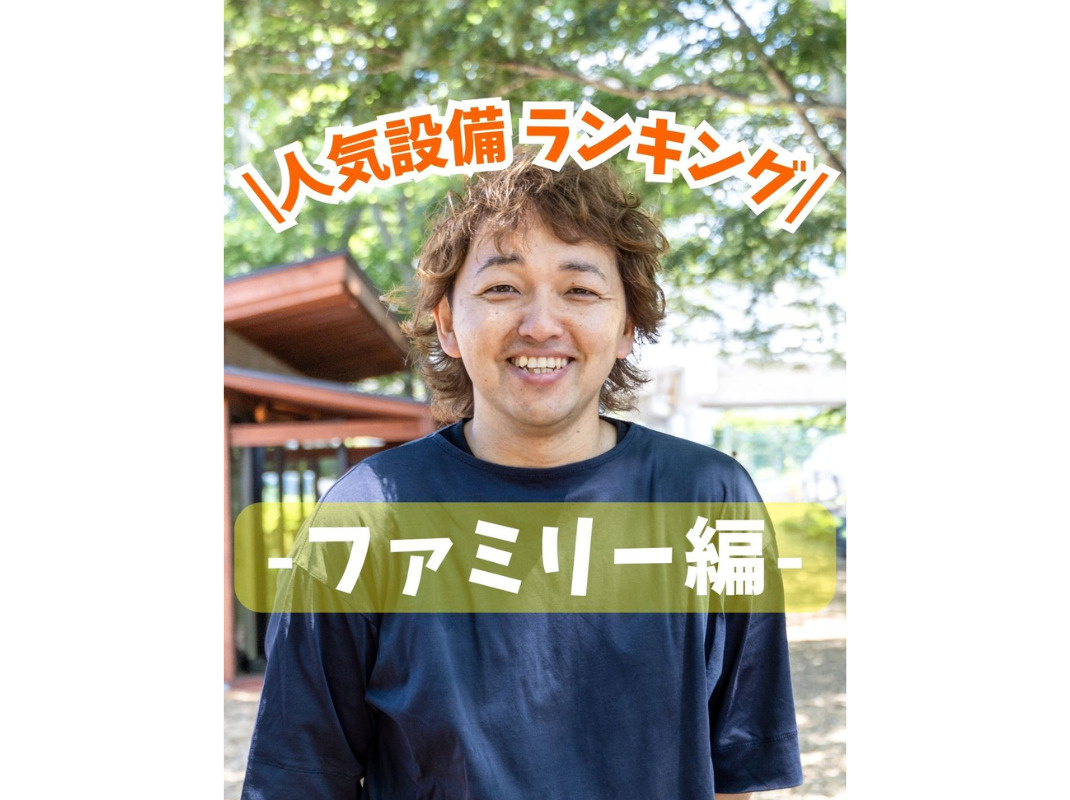 【ファミリーの人気設備ランキング】～賃貸オーナー様へ～の画像
