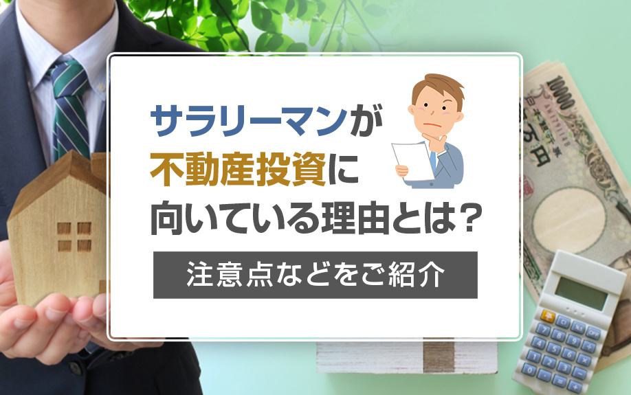 サラリーマンが不動産投資に向いている理由とは？注意点などをご紹介