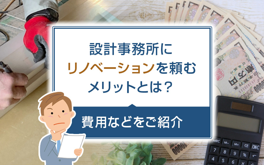 設計事務所にリノベーションを頼むメリットとは？費用などをご紹介の画像