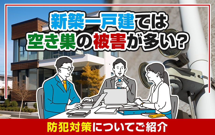 新築一戸建ては空き巣の被害が多い？防犯対策についてご紹介の画像
