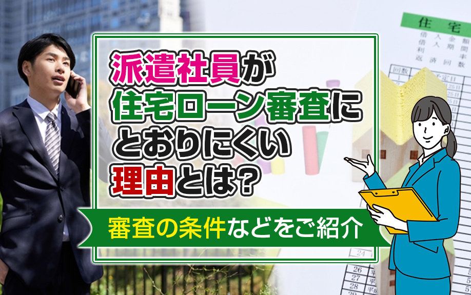 派遣社員が住宅ローン審査にとおりにくい理由とは？審査の条件などをご紹介の画像
