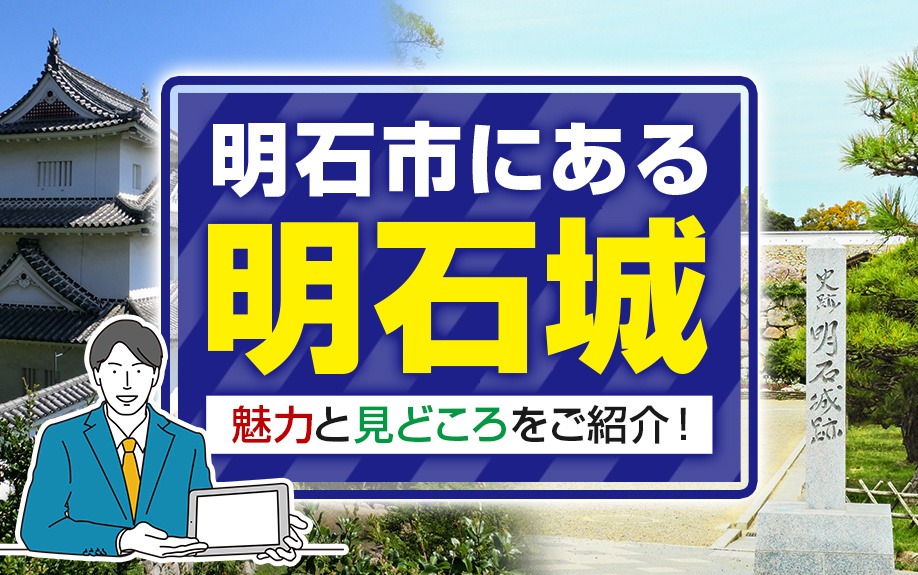 明石市にある明石城の魅力と見どころをご紹介！