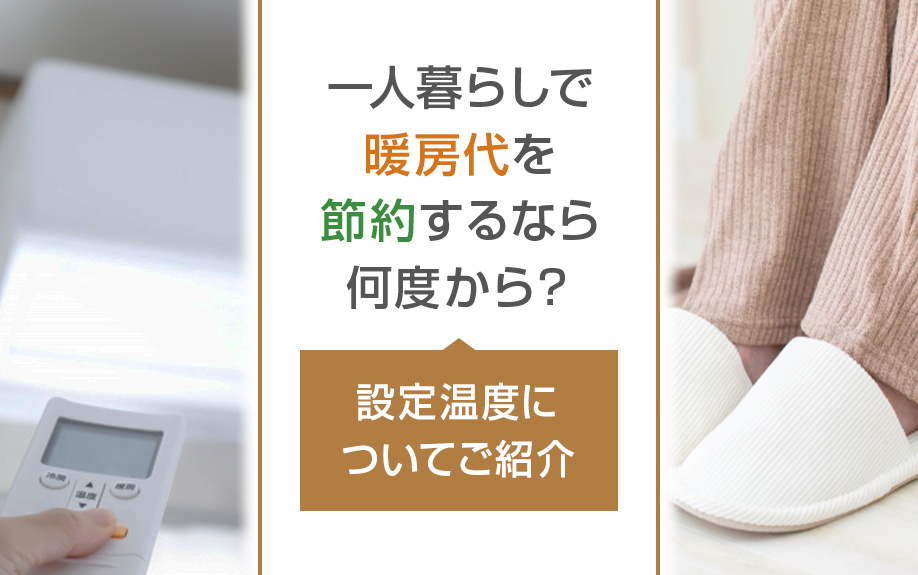 一人暮らしで暖房代を節約するなら何度から？設定温度についてご紹介の画像