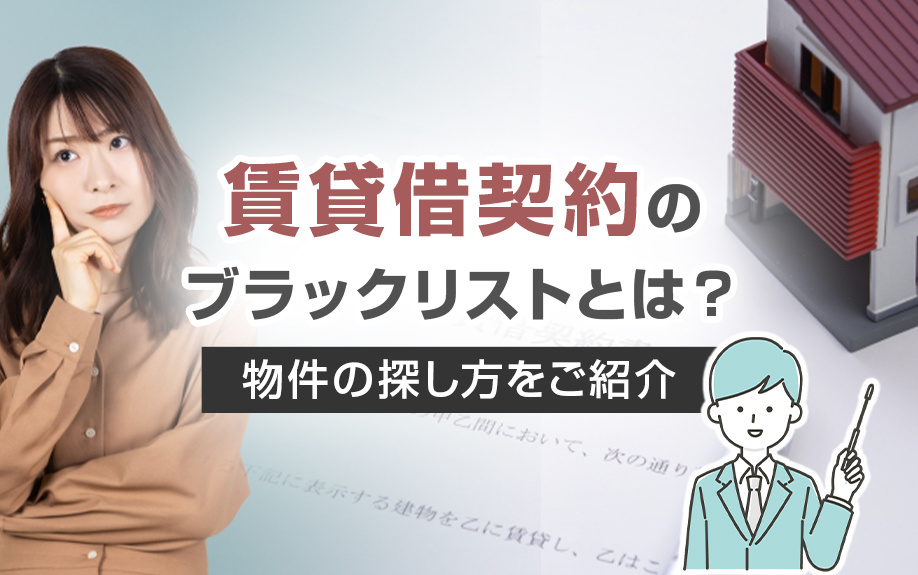 賃貸借契約のブラックリストとは？物件の探し方をご紹介の画像