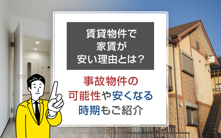 賃貸物件で家賃が安い理由とは？事故物件の可能性や安くなる時期もご紹介の画像