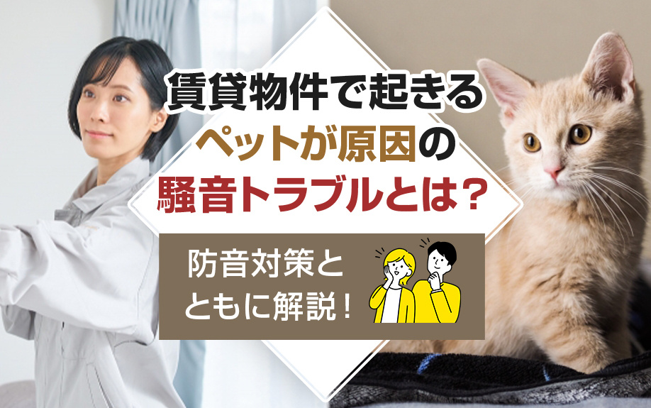 賃貸物件で起きるペットが原因の騒音トラブルとは？防音対策とともに解説！の画像