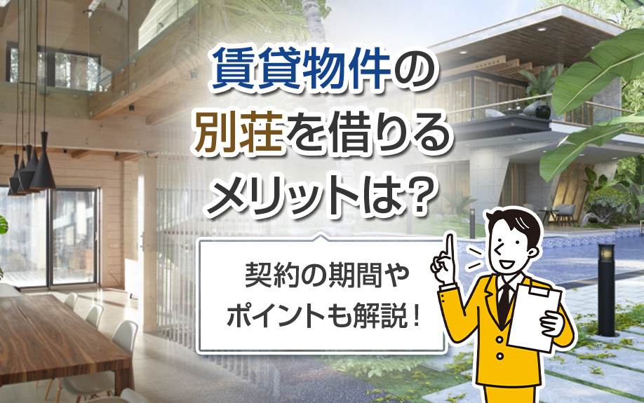賃貸物件の別荘を借りるメリットは？契約の期間やポイントも解説！の画像