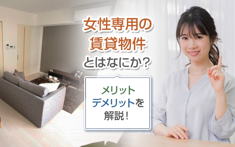 女性専用の賃貸物件とはなにか？メリット・デメリットを解説！の画像