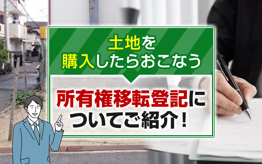 土地を購入したらおこなう所有権移転登記についてご紹介！の画像