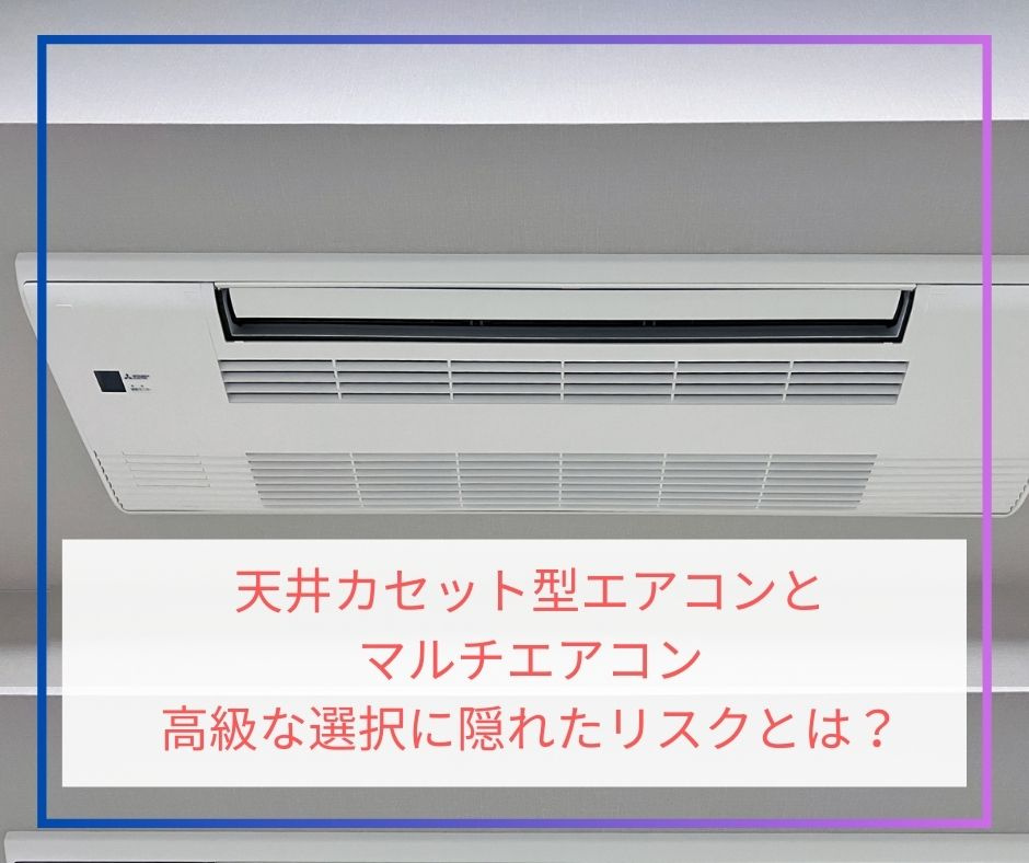 天井カセット型エアコンとマルチエアコン：高級な選択に隠れたリスクとは？【高崎不動産情報ライブラリー】の画像