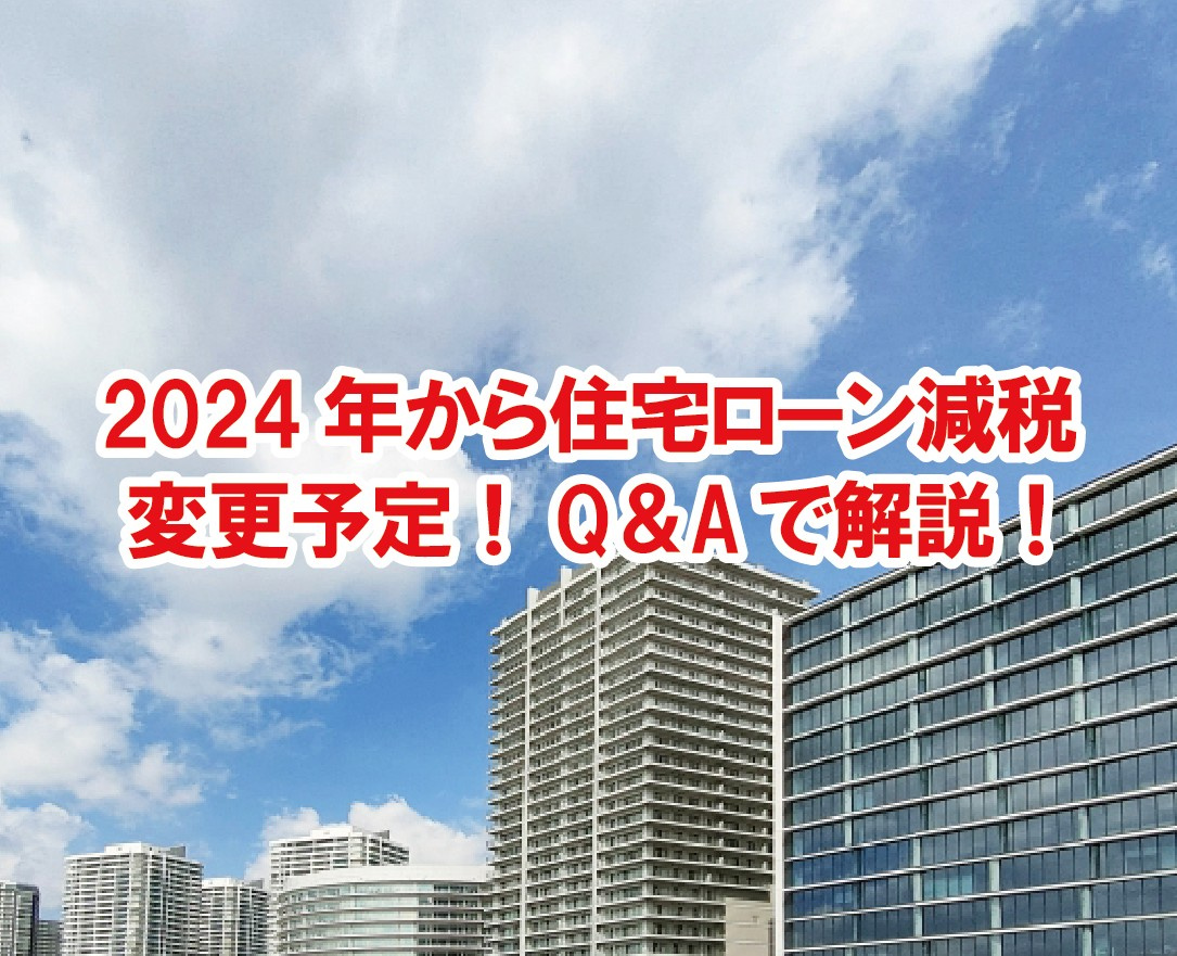 2024年から住宅ローン減税 変更予定!Q&Aで解説!【高崎不動産情報ライブラリー】の画像