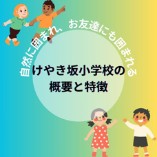 川西市立けやき坂小学校の概要と特徴|川西市にある小学校はどんなところ？の画像
