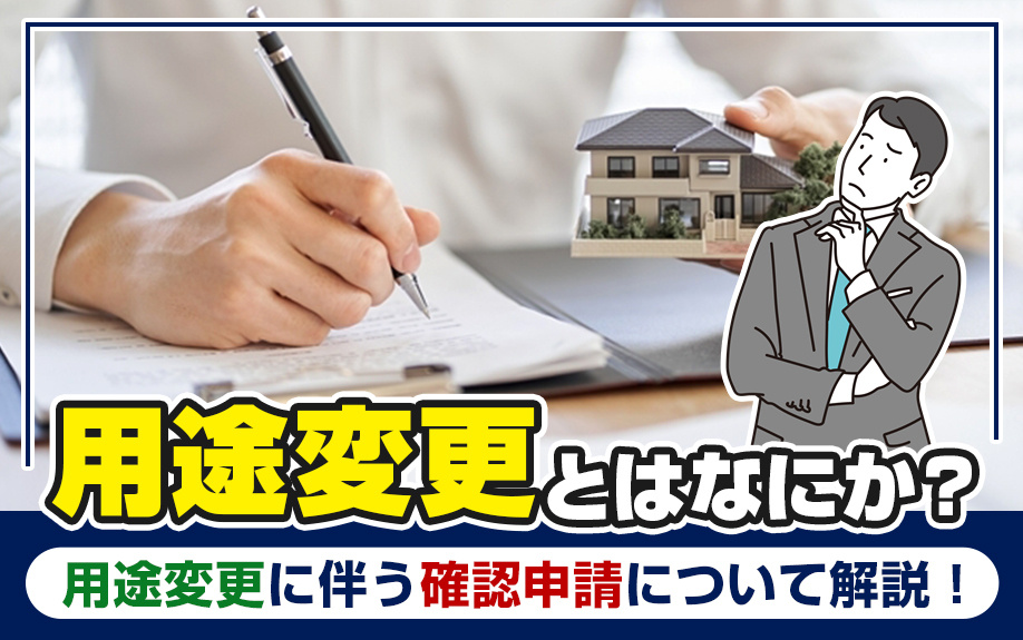 用途変更とはなにか？用途変更に伴う確認申請について解説！の画像