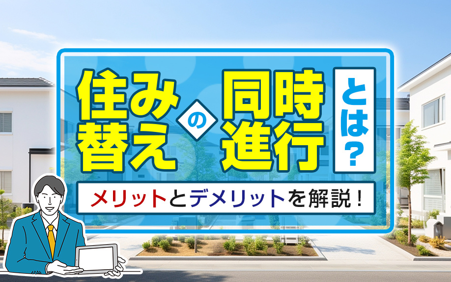 住み替えの同時進行とは？メリットとデメリットを解説！の画像