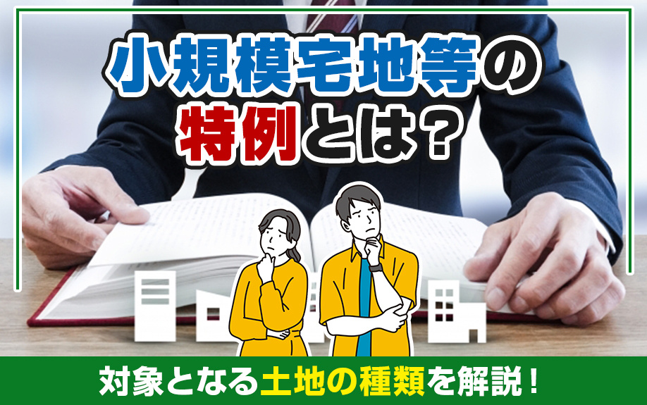 小規模宅地等の特例とは？対象となる土地の種類を解説！の画像