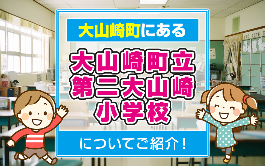 大山崎町にある大山崎町立第二大山崎小学校についてご紹介！の画像