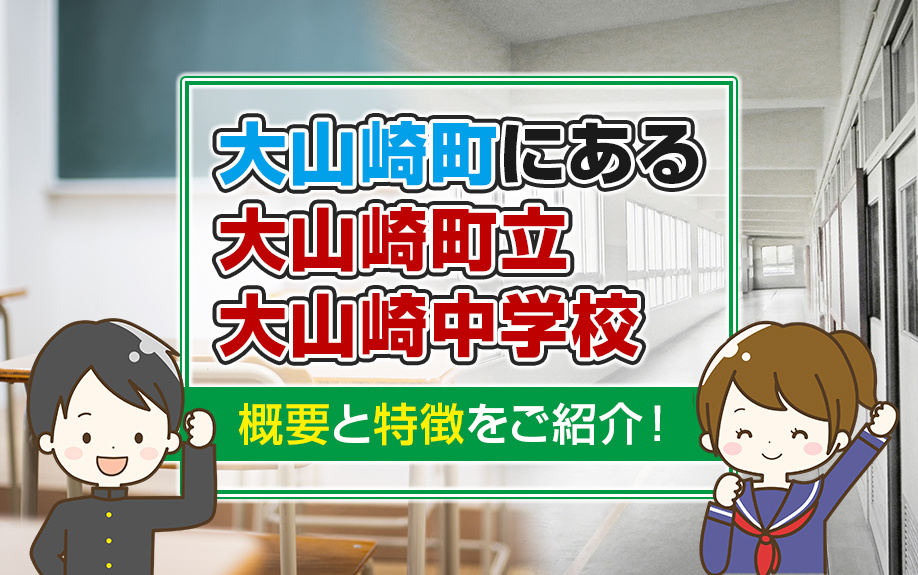 大山崎町にある大山崎町立大山崎中学校の概要と特徴をご紹介！の画像