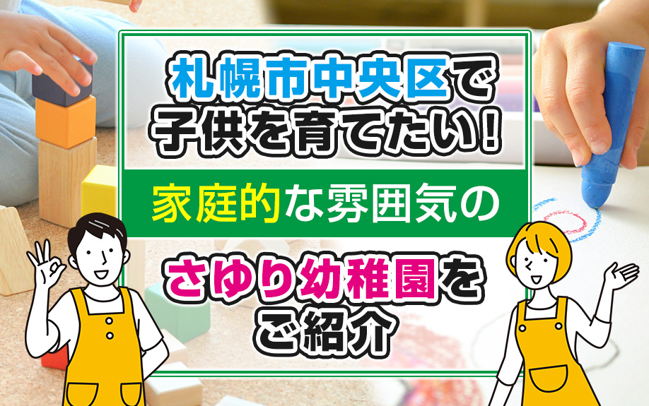 札幌市中央区で子供を育てたい！家庭的な雰囲気のさゆり幼稚園をご紹介