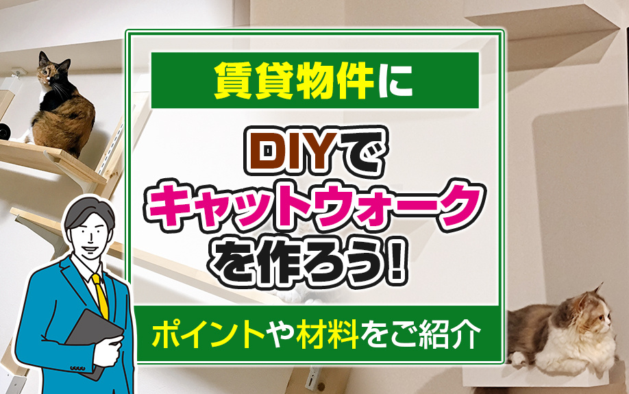 賃貸物件にDIYでキャットウォークを作ろう！ポイントや材料をご紹介の画像