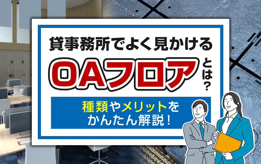 貸事務所でよく見かけるOAフロアとは？種類やメリットをかんたん解説！の画像