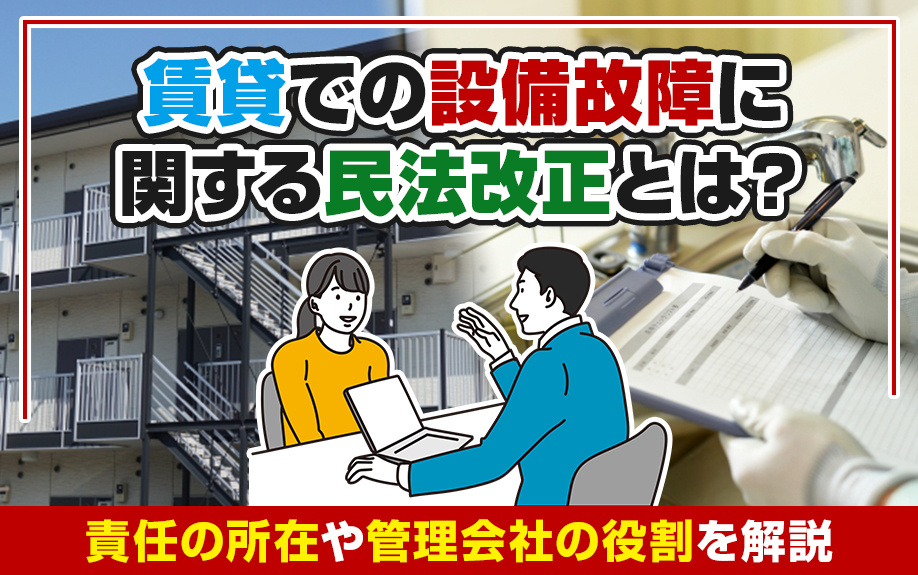 賃貸での設備故障に関する民法改正とは？責任の所在や管理会社の役割を解説の画像
