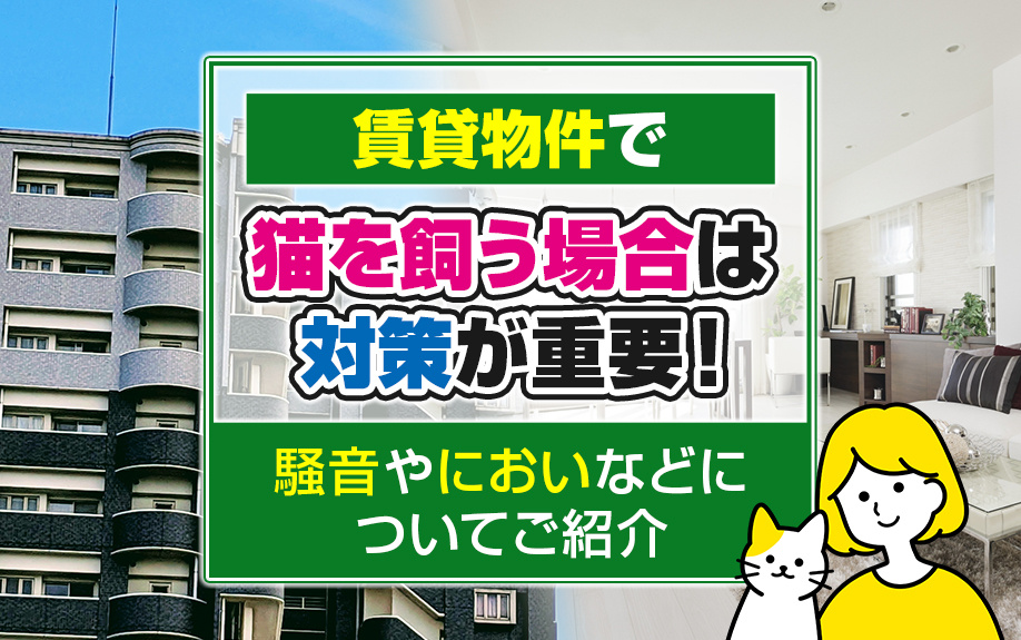 賃貸物件で猫を飼う場合は対策が重要！騒音やにおいなどについてご紹介の画像